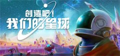 评测《创造吧！我们的星球》游戏：主打一个创造