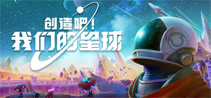 评测《创造吧！我们的星球》游戏：主打一个创造