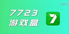 7723游戏盒有没有苹果版？