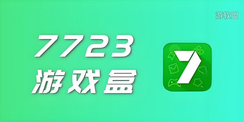 7723游戏盒有没有苹果版？