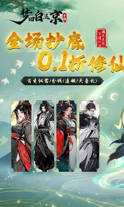 梦回白玉京0.1折剑舞版截图1