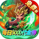 一点三国0.1折版