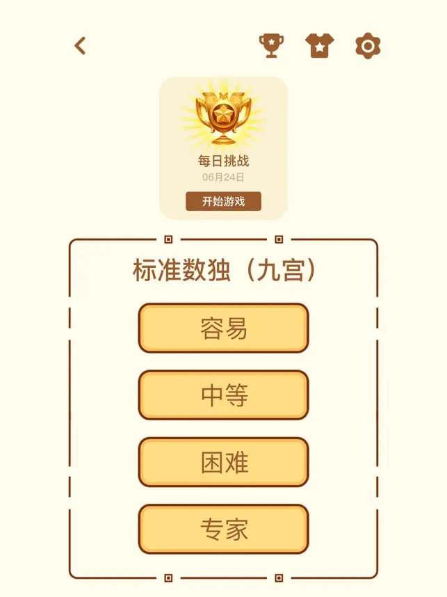 数独ios版截图2